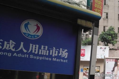 情趣用品批发市场进货渠道