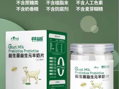羊奶片厂家承接OEM代加工