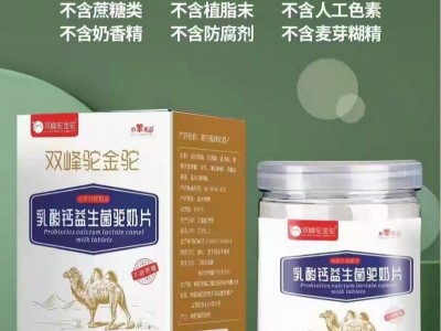 奶片厂家驼奶片招商直供