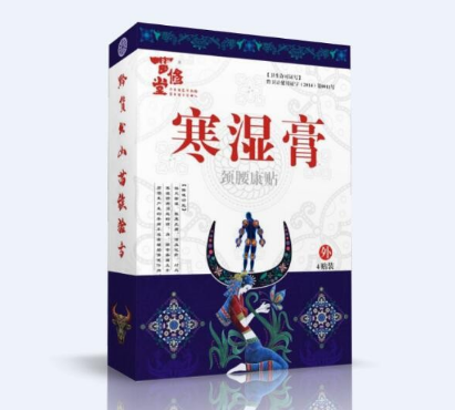 寒湿膏