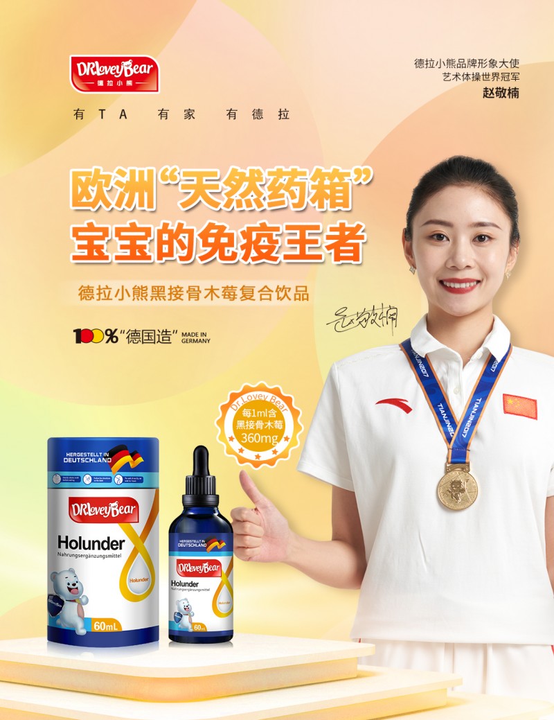 小心轮状病毒来袭！德拉小熊接骨木莓申请出战！