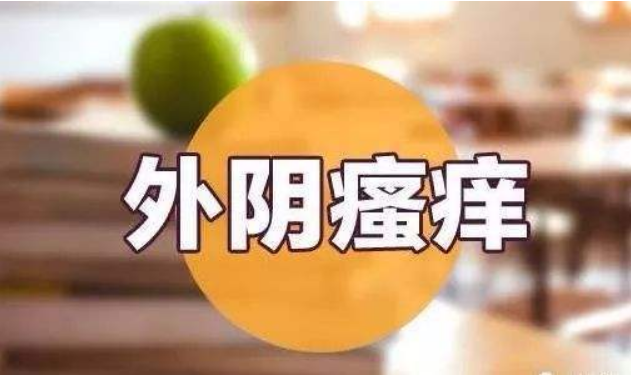 下面瘙痒还有豆腐渣一样的分泌物，外阴瘙痒白带豆腐渣如何用药
