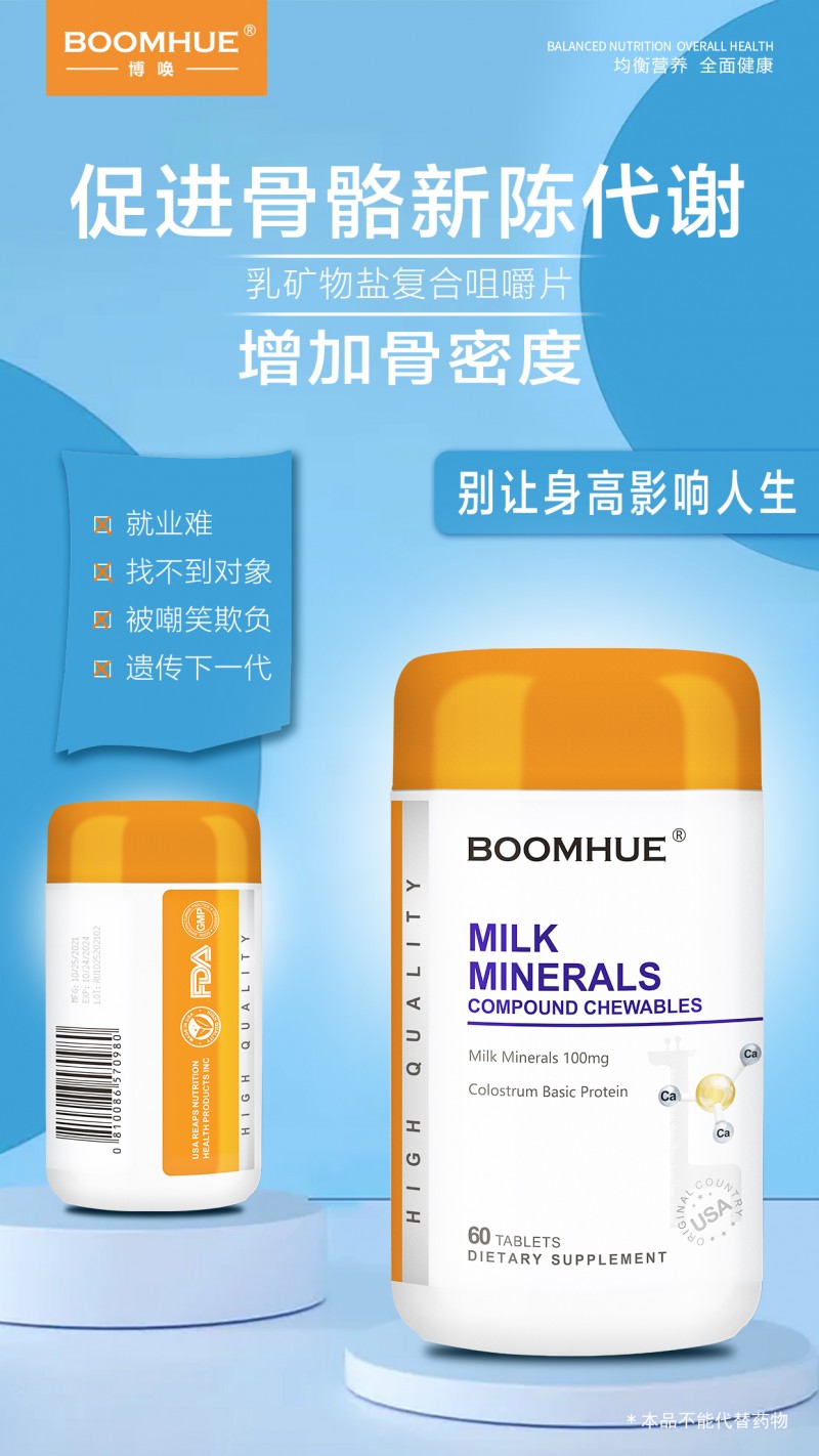 BOOMHUE博唤乳矿物盐复合咀嚼片为骨骼
