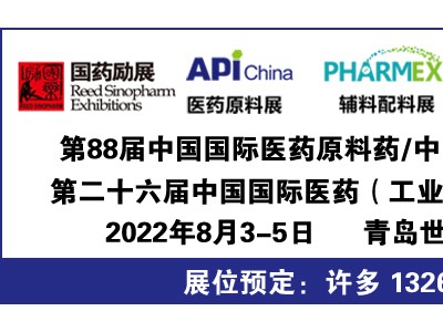 2022APIChina中国青岛医药原料药制药原料药品原料展