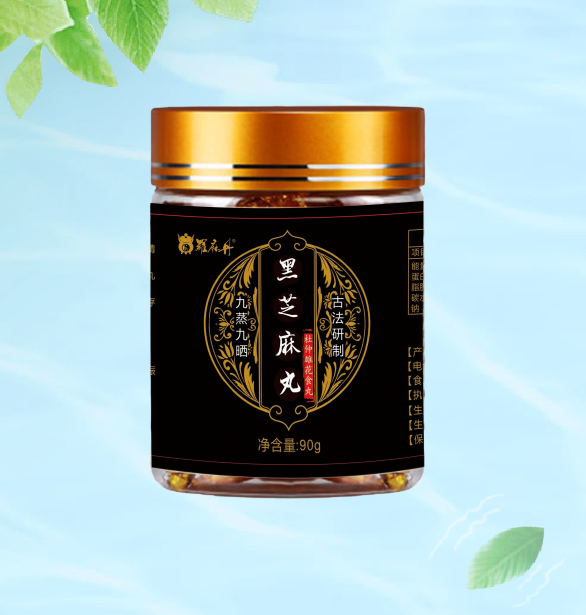 黑芝麻丸