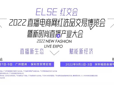 2022深圳第八届国际电商新渠道暨网红直播选品博览会