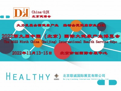 2022北京国际大健康产业展览会-特医食品展区