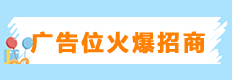 广告位招商