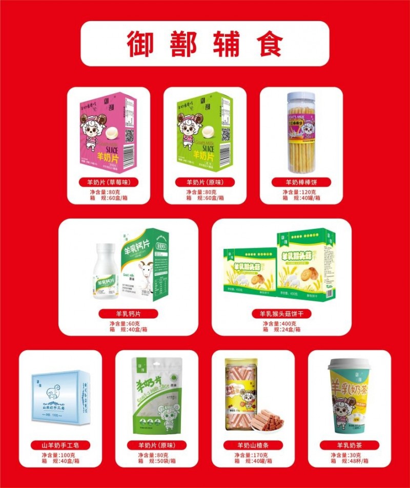 羊奶辅食产品