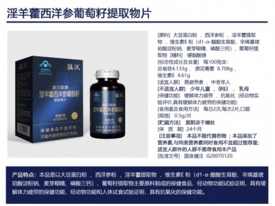 康尔森牌淫羊藿西洋参葡萄籽提取物片