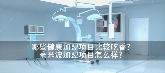健康加盟哪些项目吃香？