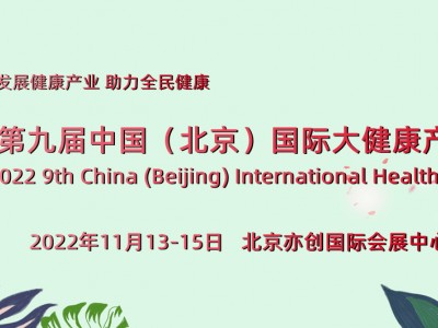北京健博会-2022北京健康养生展览会-中医药理疗展览会