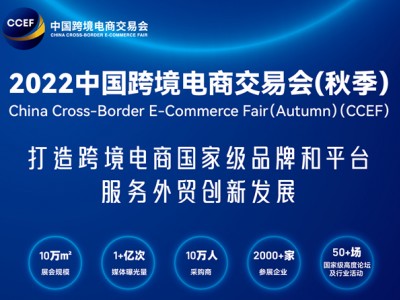 2022秋季跨境电商展预告&全国跨交会时间列表&参展流程攻略