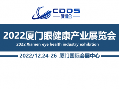 2022厦门眼睛健康产业展览会