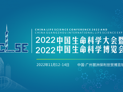 2022中国生命科学大会暨2022中国生命科学博览会