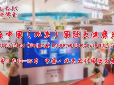 2022大健康展，北京健康产业展，亚洲大健康产业博览会
