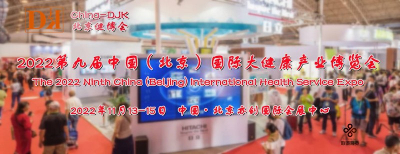 2022大健康展，北京健康产业展，亚洲大健康产业博览会 