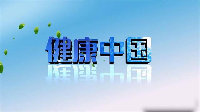 健康中国