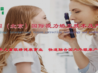 2022全国爱眼教育北京站-护眼产业展会-眼科设备展览会