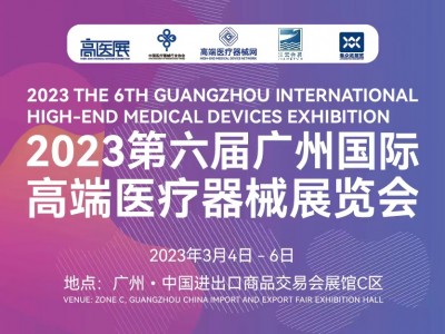 2023第六届广州国际高端医疗器械展览会