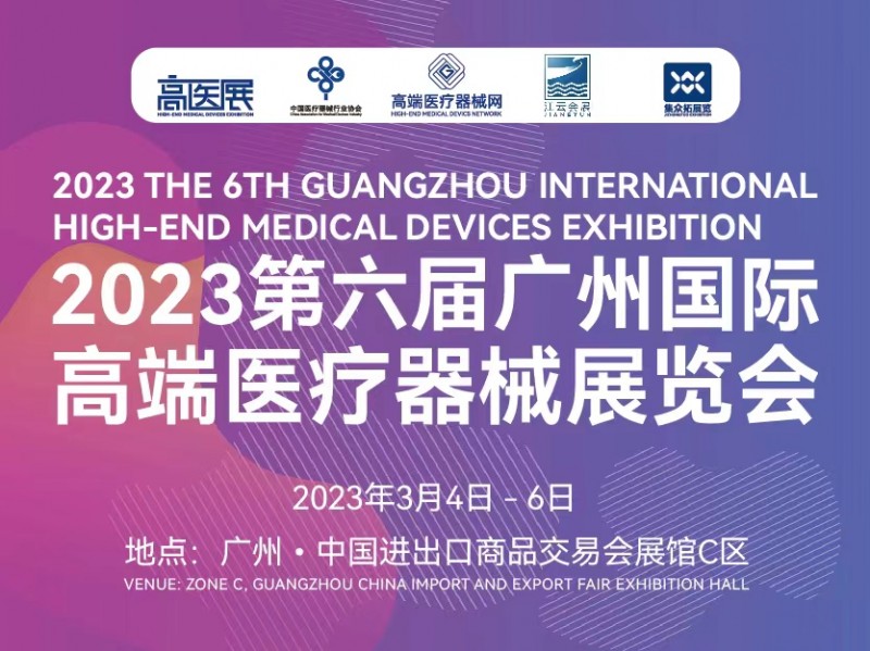 2023第六届广州国际高端医疗器械展览会