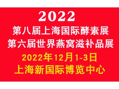 2022世界燕窝滋补品展|酵素展|益生菌展|上海燕博会