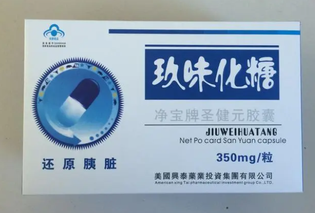 玖味化糖胶囊怎么样 玖味化糖胶囊的功效