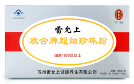 雷允上珍珠粉能口服吗 雷允上珍珠粉有用吗