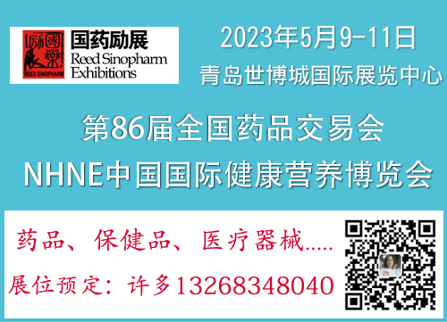 2023第86届全国药品交易会&NHNE健康营养保健品展会