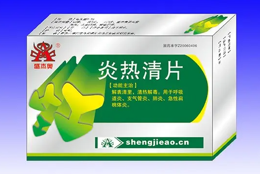 炎热清片的功效与作用 炎热清片是消炎药吗