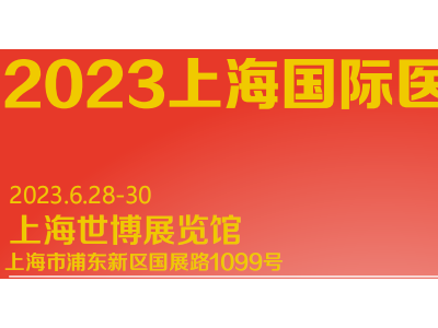 2023上海国际医疗器械展览会