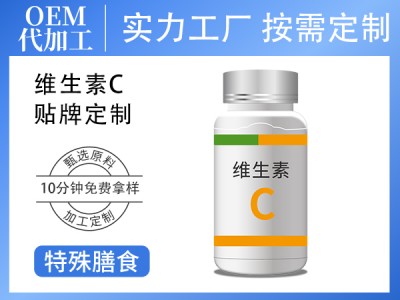 定制维生素C咀嚼片压片糖果 维生素C代加工