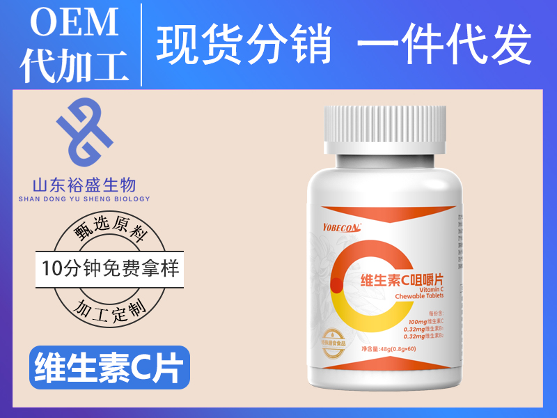 极限VC补充，维C咀嚼片为健康保驾护航！