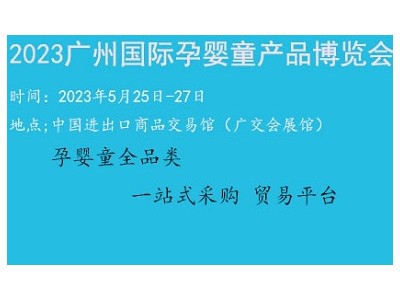 婴童展|2023广州国际孕婴童食品营养品展览会