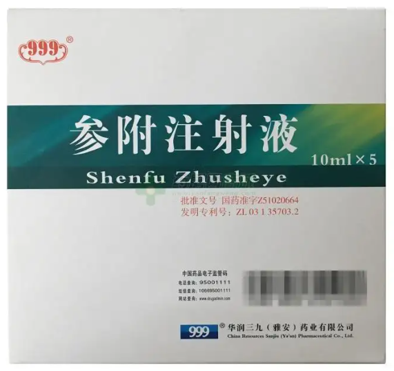 参附注射液功效 参附注射液功效与注意事项