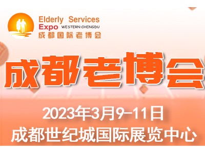 第6届中国·成都国际养老服务业博览会暨夕阳嘉年华/成都老博会
