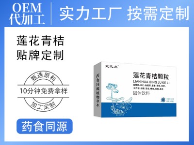 定制莲花青桔颗粒药食同源冲剂饮品非连花清瘟 莲花青桔加工