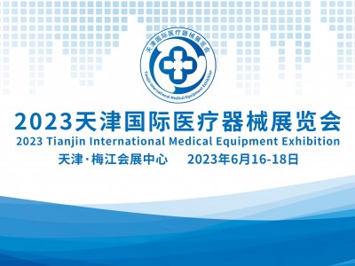 2023天津国际医疗器械展览会