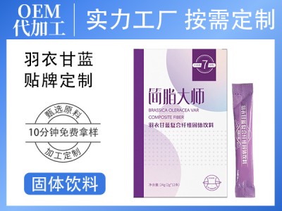 定制固体饮料羽衣甘蓝复合纤维冲剂饮品代餐粉 羽衣甘蓝代工