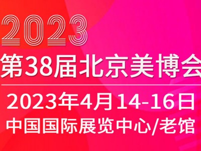 2023北京美博会