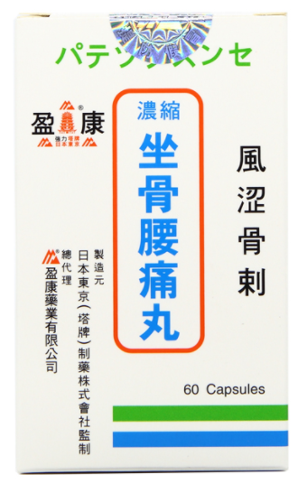 坐骨腰痛丸效果如何？坐骨腰痛丸有什么功效