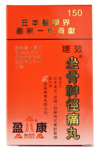坐骨神经痛丸的功效和作用 坐骨神经痛丸的效果怎么样？