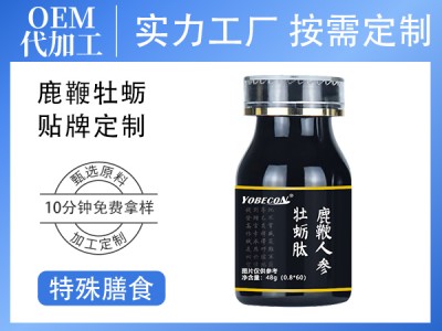 定制特殊膳食鹿鞭人参牡蛎肽48g 压片糖果OEM