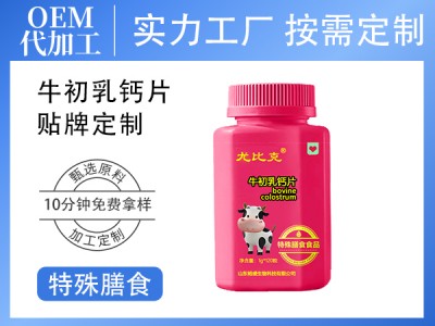 定制矿物盐牛初乳钙片120g儿童学生中老年 特殊膳食加工厂