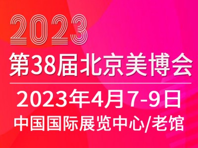 2023北京美博会