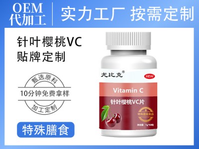 定制女性维生素咀嚼片针叶樱桃VC 特殊膳食运动耐力类