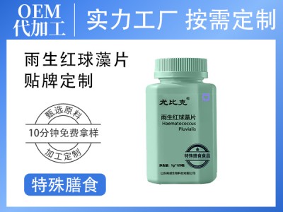 定制小分子肽类特殊膳食食品虾青素OEM 雨生红球藻片源头工厂