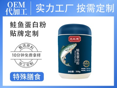 定制海洋鱼生物肽特殊膳食食品三文鱼提取物 鲑鱼蛋白粉加工厂