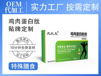 定制特膳类运动营养食品鸡肉蛋白肽粉固体饮料加工厂 粉剂代工