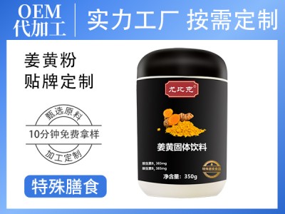 定制姜黄玉米葛根小分子低聚肽固体饮料 特殊膳食粉剂加工